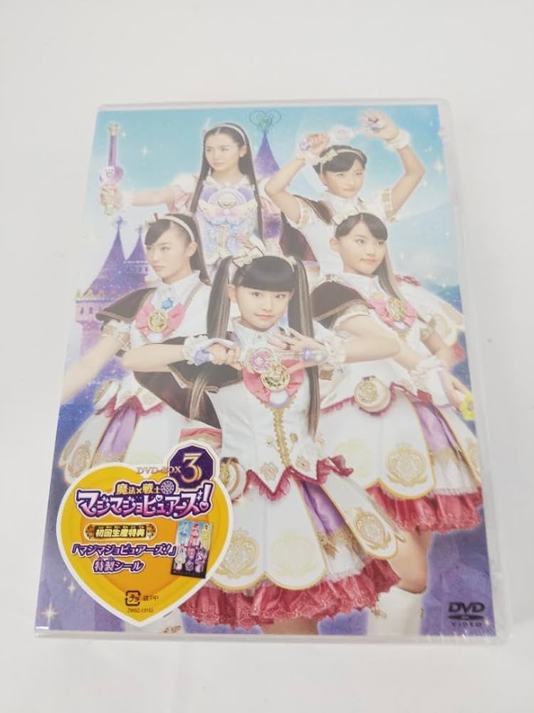 (未使用･未開封品)魔法×戦士 マジマジョピュアーズ! DVD BOX vol.3 魔法×戦士 マジマジョピュアーズ! DVD BOX vol.3｜DVD、映像ソフト